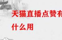 天貓直播點贊有什么用？