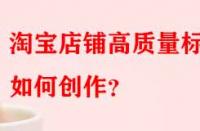 淘寶店鋪高質(zhì)量標(biāo)題如何創(chuàng)作？