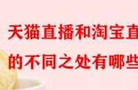 天貓直播和淘寶直播的不同之處有哪些？