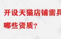 開設(shè)天貓店鋪需具備哪些資質(zhì)？