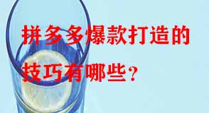 拼多多代運(yùn)營(yíng) 拼多多代運(yùn)營(yíng)