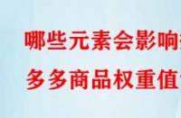 哪些元素會(huì)影響拼多多商品權(quán)重值？