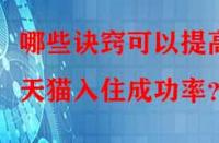 哪些訣竅可以提高天貓入住成功率？