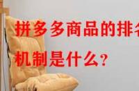 拼多多商品的排名機(jī)制是什么？