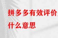 拼多多有效評(píng)價(jià)是什么意思（如何查看）