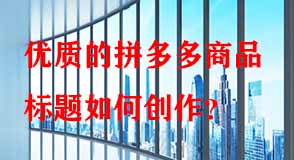 拼多多代運(yùn)營(yíng)