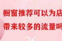 櫥窗推薦可以為店鋪帶來較多的流量嗎？