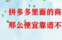拼多多里面的商品那么便宜靠譜不？