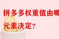 拼多多權(quán)重值由哪些元素決定？