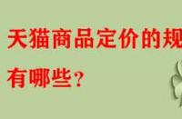 天貓商品定價的規(guī)律有哪些？
