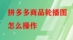 拼多多代運(yùn)營