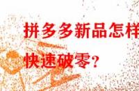 拼多多新品怎樣快速破零？