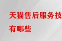 天貓售后服務(wù)技巧有哪些？需注意的要點(diǎn)有哪些？