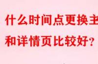 什么時(shí)間點(diǎn)更換主圖和詳情頁(yè)比較好？