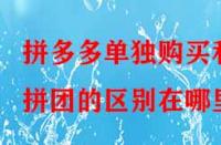 拼多多單獨購買和拼團的區(qū)別在哪里？