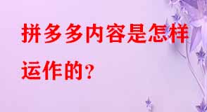 拼多多代運營 拼多多代運營