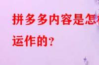 拼多多內(nèi)容是怎樣運(yùn)作的？