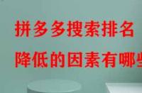 拼多多搜索排名降低的因素有哪些？