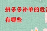 拼多多補單的危害有哪些？如何規(guī)避？