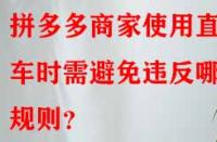 拼多多商家使用直通車時(shí)需避免違反哪些規(guī)則？