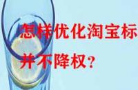 怎樣優(yōu)化淘寶標(biāo)題并不降權(quán)？