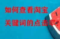 如何查看淘寶關(guān)鍵詞的點(diǎn)擊率？
