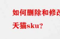 如何刪除和修改天貓sku？