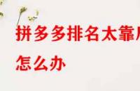 拼多多排名太靠后怎么辦？有哪些提升技巧？