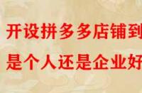 開設拼多多店鋪到底是個人還是企業(yè)好？