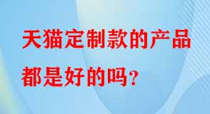 天貓代運(yùn)營(yíng) 天貓代運(yùn)營(yíng)