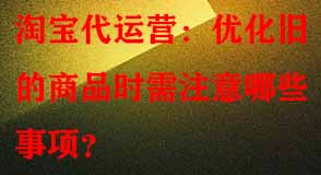 淘寶代運(yùn)營 淘寶代運(yùn)營