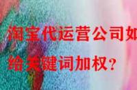 淘寶代運營公司如何給關(guān)鍵詞加權(quán)？