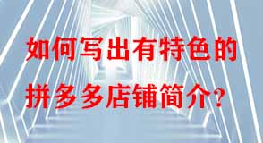 拼多多代運(yùn)營(yíng)