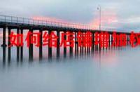 如何給店鋪增加權(quán)重？店鋪標(biāo)簽對權(quán)重有影響嗎？