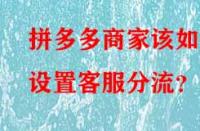 拼多多商家該如何設(shè)置客服分流？
