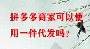拼多多代運(yùn)營 拼多多代運(yùn)營
