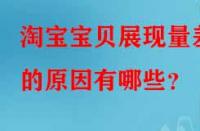 淘寶寶貝展現(xiàn)量差的原因有哪些？