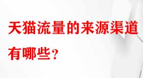 天貓代運(yùn)營