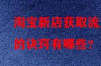 淘寶新店獲取流量的訣竅有哪些？
