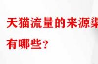 天貓流量的來(lái)源渠道有哪些？