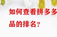 如何查看拼多多產(chǎn)品的排名？