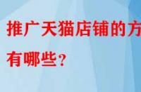 推廣天貓店鋪的方法有哪些？