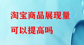 淘寶代運營