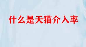 天貓代運(yùn)營