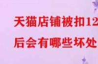 天貓店鋪被扣12分后會有哪些壞處？