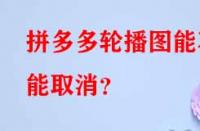拼多多代運(yùn)營(yíng)：拼多多輪播圖能不能取消？