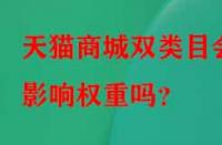 天貓商城雙類目會(huì)影響權(quán)重嗎？