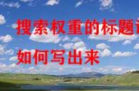 淘寶代運營：搜索權(quán)重的標題該如何寫出來？