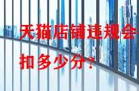 天貓店鋪違規(guī)會被扣多少分？