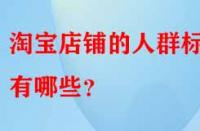淘寶店鋪的人群標簽有哪些？